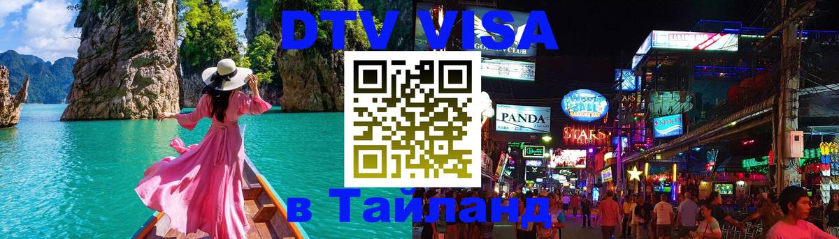 Сколько стоит виза DTV в Тайланд Ко-Мак 