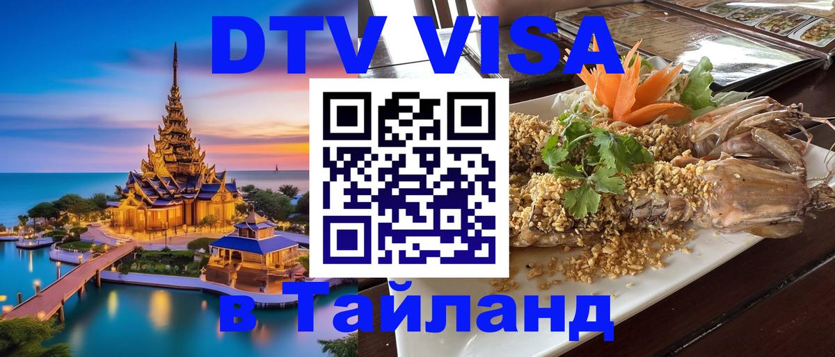 ДТВ VISA Тайланд для фрилансеров 